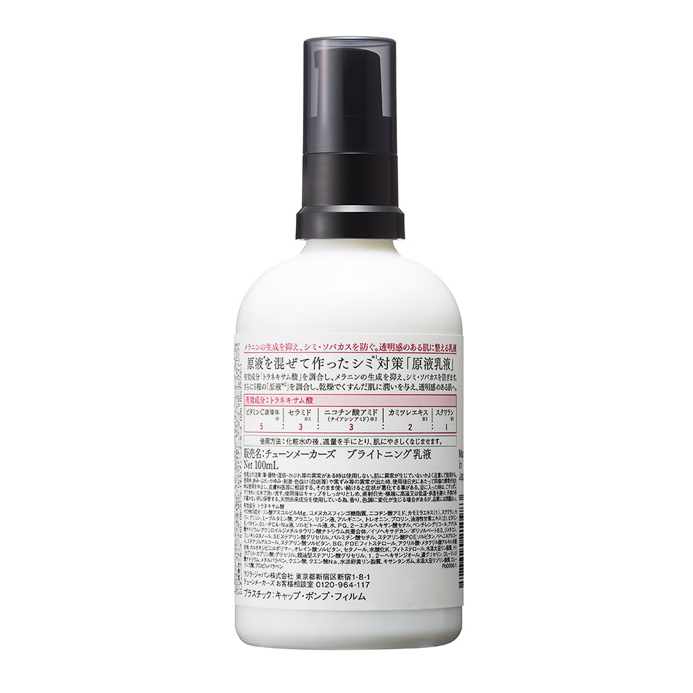 【医薬部外品】原液*ブライトニング乳液