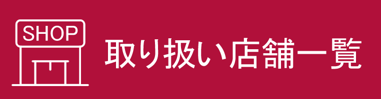 取り扱い店舗一覧