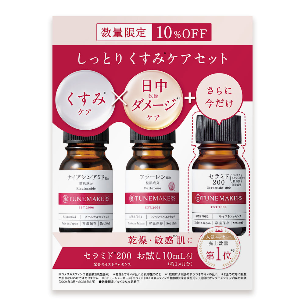 しっとりくすみ*ケアセット